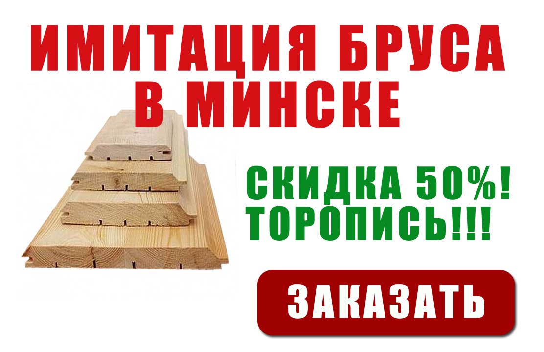 Имитация бруса со скидкой 50% в Минске
